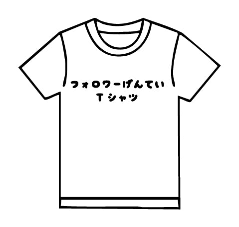 フォロワー限定Tシャツ1000