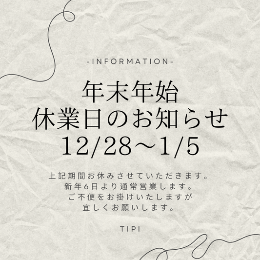 年末年始 休業日のお知らせ
