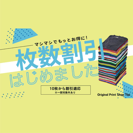 枚数に応じて割引があります！